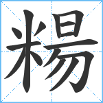 糃笔顺分解图片16