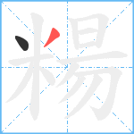 糃笔顺分解图片2