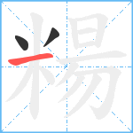 糃笔顺分解图片3