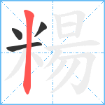 糃笔顺分解图片4