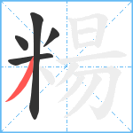 糃笔顺分解图片5