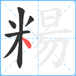 糃笔顺分解图片6