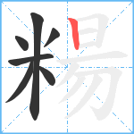 糃笔顺分解图片7