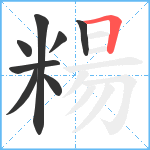 糃笔顺分解图片8