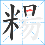 糃笔顺分解图片9