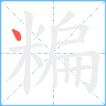 糄笔顺分解图片1