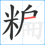 糄笔顺分解图片10