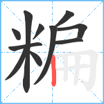 糄笔顺分解图片11