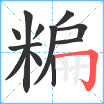 糄笔顺分解图片12