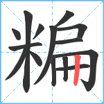 糄笔顺分解图片15