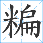 糄笔顺分解图片16