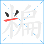 糄笔顺分解图片3