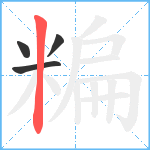 糄笔顺分解图片4