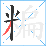 糄笔顺分解图片5