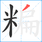 糄笔顺分解图片7