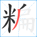 糄笔顺分解图片8