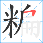 糄笔顺分解图片9