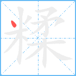 糅笔顺分解图片1