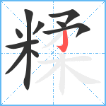 糅笔顺分解图片10