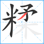 糅笔顺分解图片11