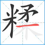 糅笔顺分解图片12