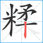 糅笔顺分解图片13