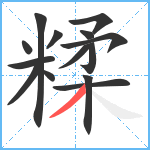 糅笔顺分解图片14