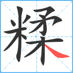 糅笔顺分解图片15