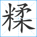 糅笔顺分解图片16