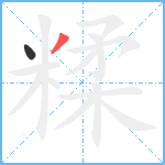 糅笔顺分解图片2