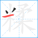 糅笔顺分解图片3