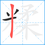 糅笔顺分解图片4