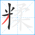 糅笔顺分解图片5