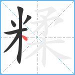 糅笔顺分解图片6