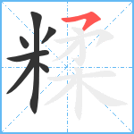 糅笔顺分解图片7