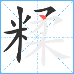 糅笔顺分解图片8