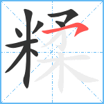 糅笔顺分解图片9