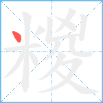 糉笔顺分解图片1