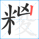 糉笔顺分解图片10