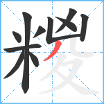 糉笔顺分解图片11