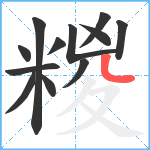 糉笔顺分解图片12