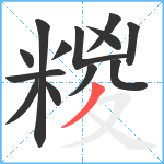 糉笔顺分解图片13