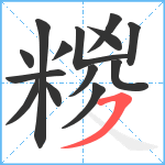 糉笔顺分解图片14