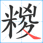 糉笔顺分解图片15