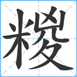 糉笔顺分解图片16