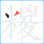 糉笔顺分解图片2