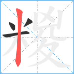 糉笔顺分解图片4