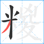 糉笔顺分解图片5