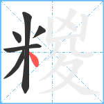 糉笔顺分解图片6