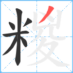 糉笔顺分解图片7